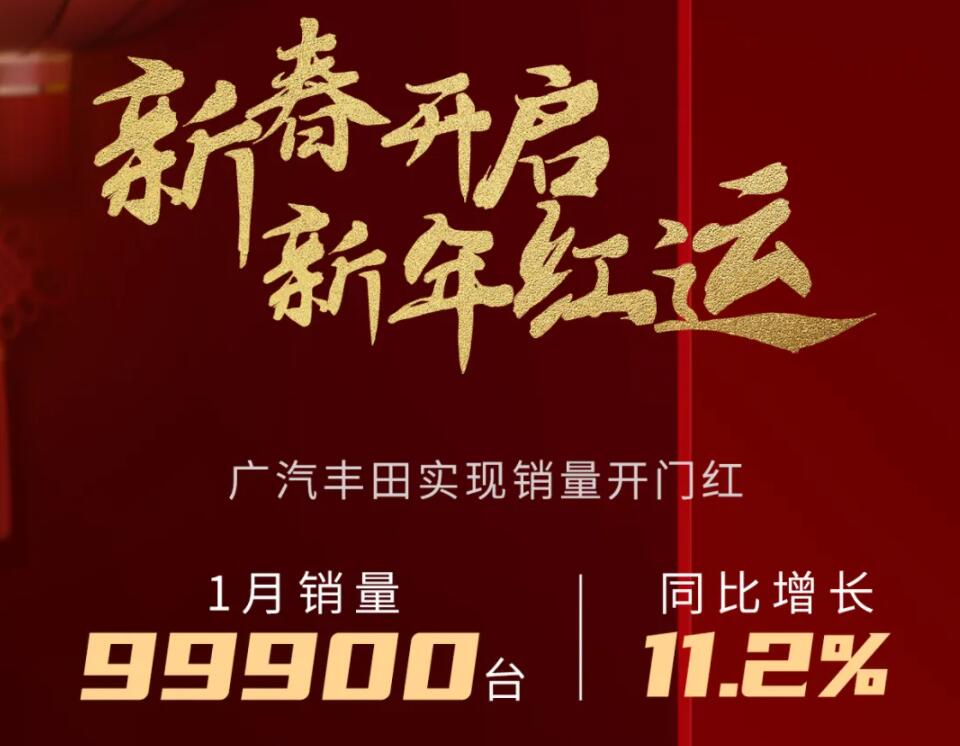 赛那真的活了吗？广汽丰田公布1月销量99900辆，同比增长11.2%