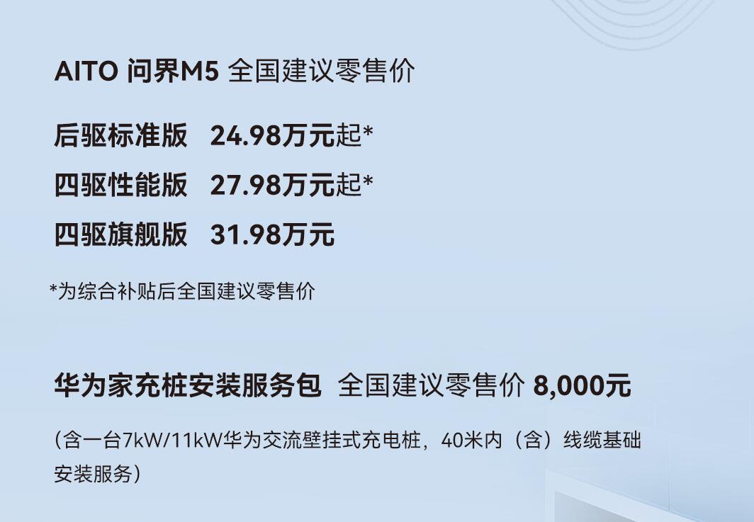 将于3月开启大量交付，华为问界M5正式售价公布24.98~31.98万元