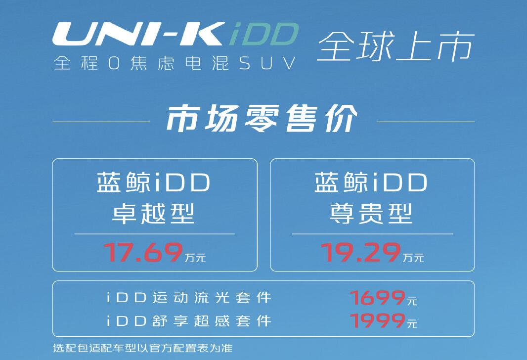 性价比是核心竞争力，长安UNI-K iDD混动版上市售17.69~19.29万元