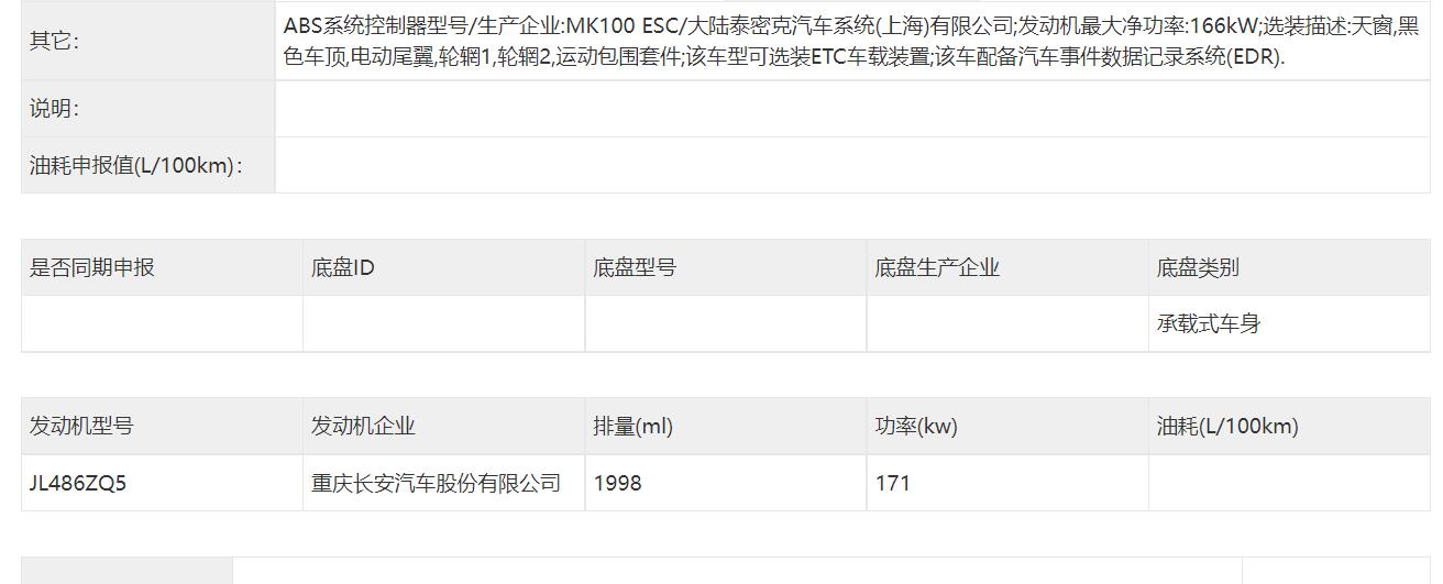 看来并不需要等太久，长安UNI-V 2.0T车型申报信息曝光