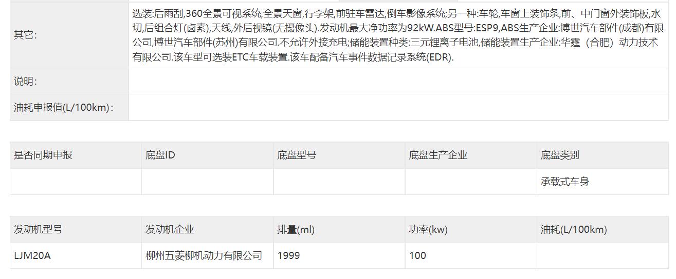 油电混动技术普及，五菱凯捷混动版申报信息曝光