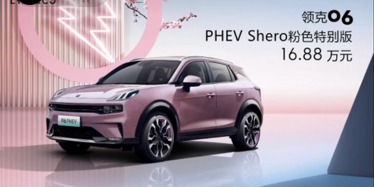 领克06 PHEV SHERO正式上市 售价16.88万元