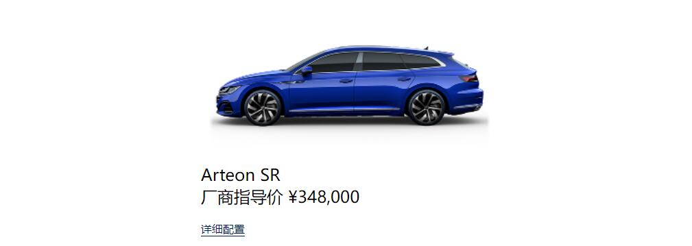 奇怪的引进思路，进口大众Arteon SR上市售34.8万元