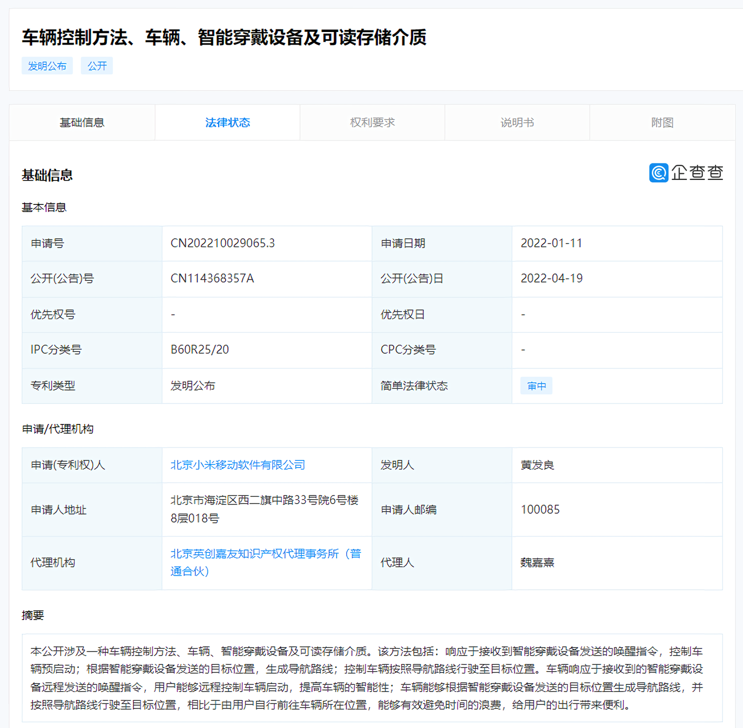 小米公布穿戴设备远程控制车辆专利