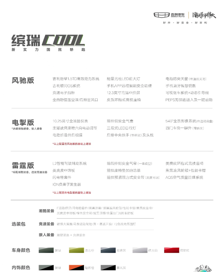 吉利缤瑞COOL开启预订 抢订价格9.58万元起