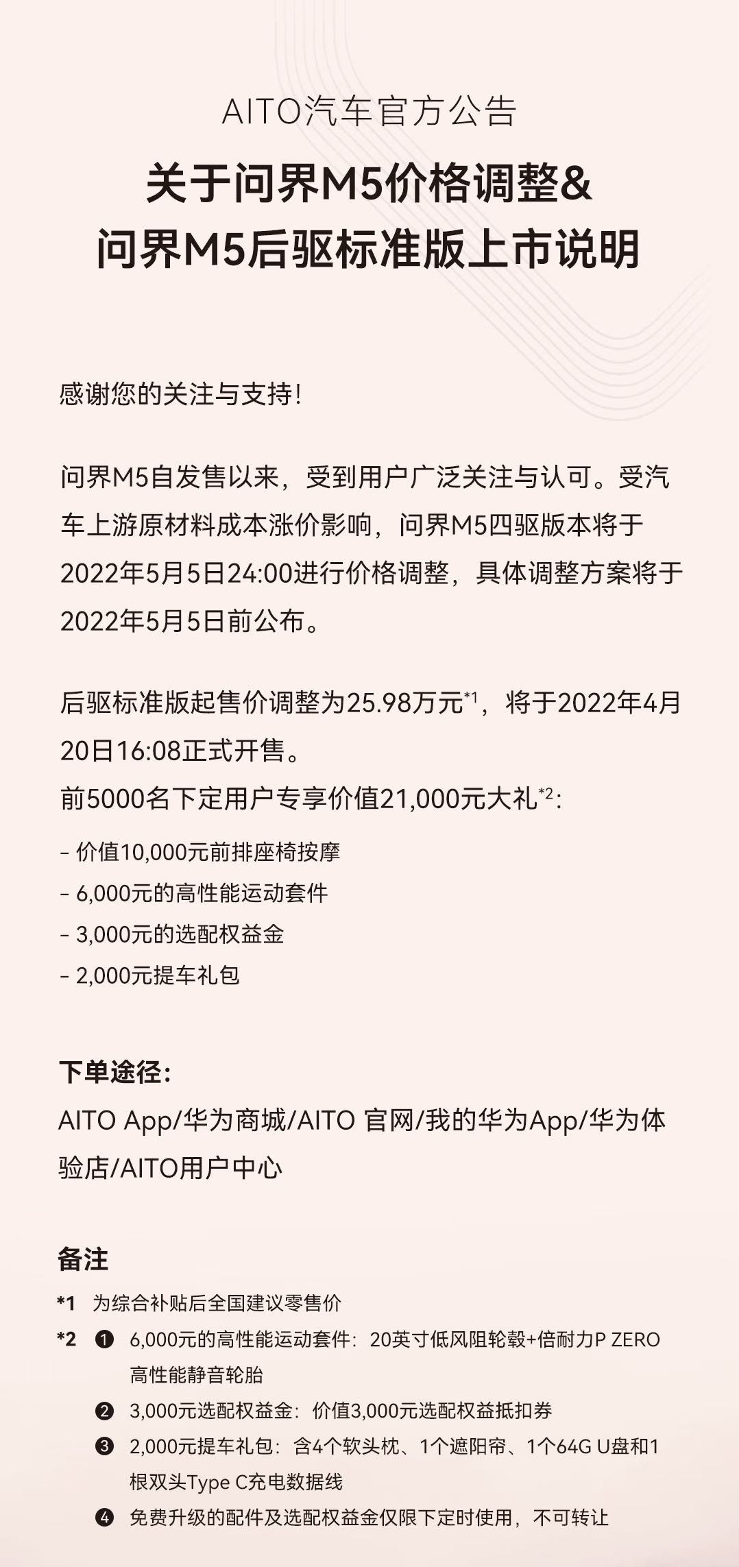 AITO汽车宣布涨价，问界M5后驱标准版起售价调整为25.98万元