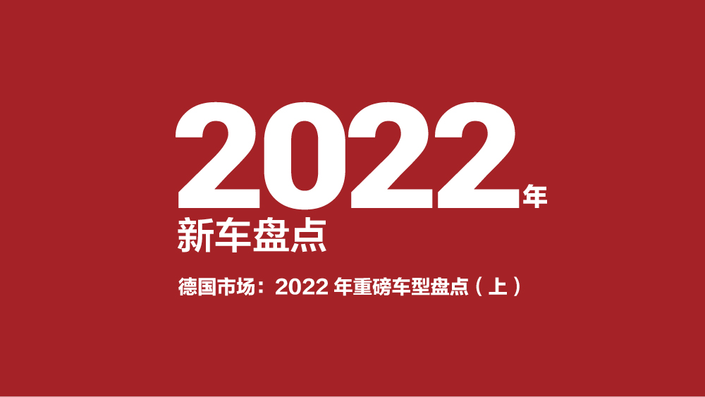 德国市场：2022年重磅车型盘点（上）