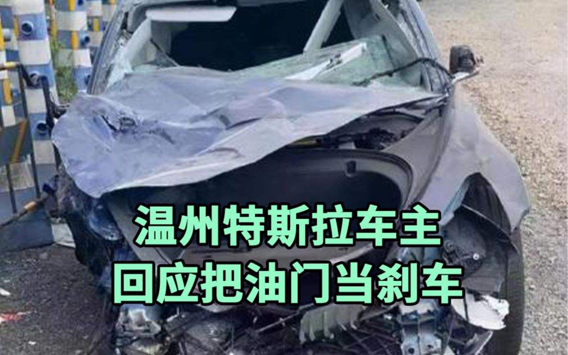 为什么特斯拉车主们总是会把油门当成刹车？