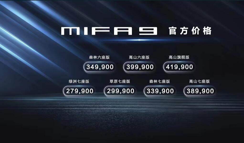 高端商务新能源MPV新选择，上汽大通MAXUS MIFA 9上市售27.99万元起