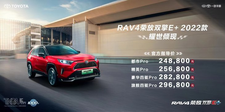 新款丰田RAV4荣放双擎E+上市 售价24.88万元起