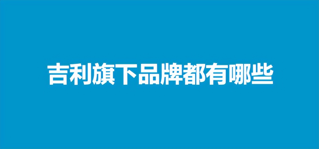 吉利新品牌命名“雷达”，多少品牌才能满足吉利的胃口？