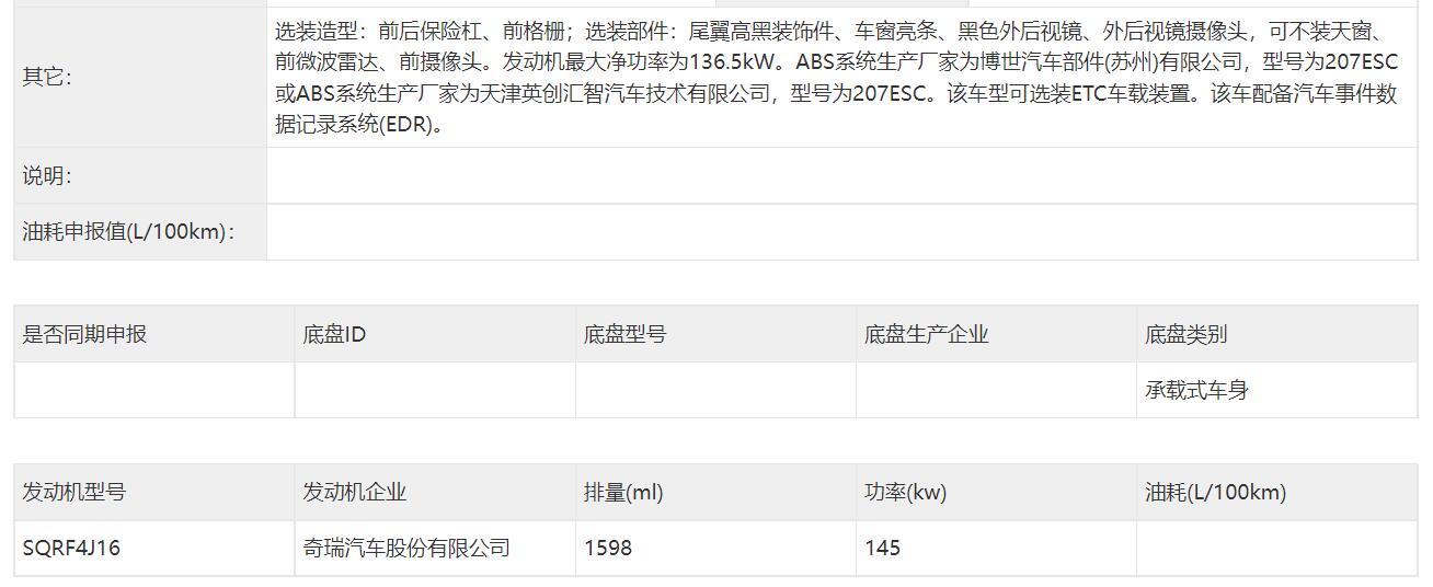 搭载197马力1.6T发动机，奇瑞艾瑞泽5 GT申报信息曝光