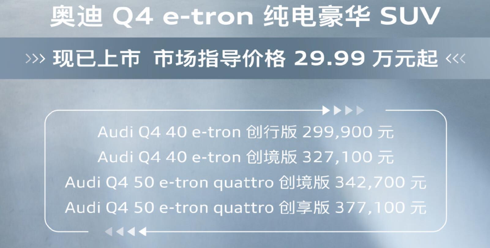 大概有七八万元的品牌溢价，奥迪Q4 e-tron上市售29.99~37.71万元