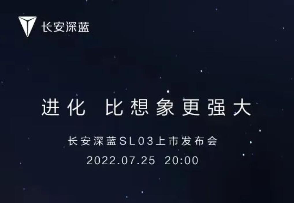 这次应该是真的了吧，长安深蓝SL03将于7月25日正式上市